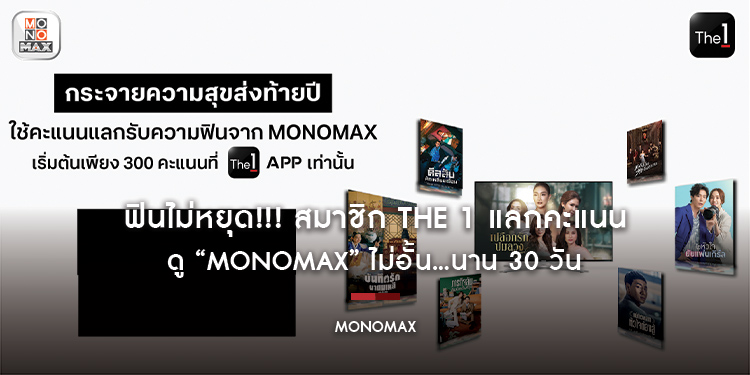 ฟินไม่หยุด!!! สมาชิก The 1 แลกคะแนน ดู “MONOMAX” ไม่อั้น…นาน 30 วัน